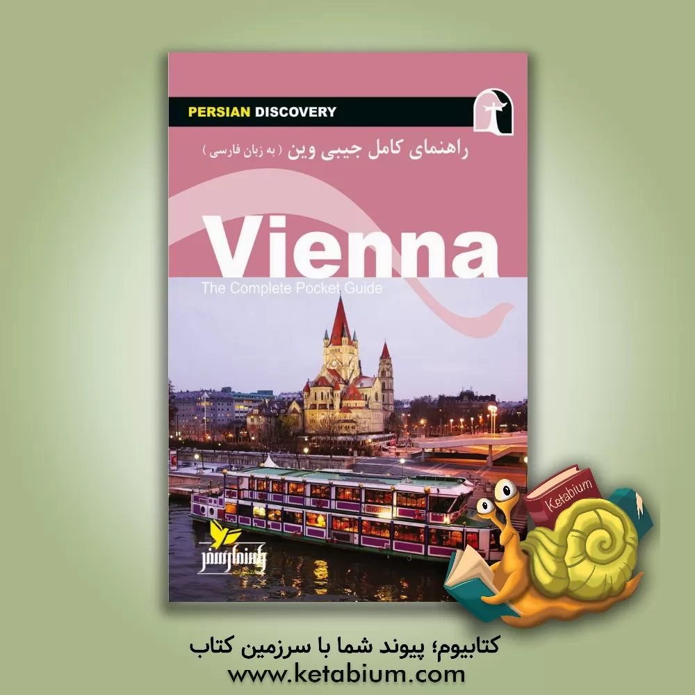 کتاب راهنمای جامع وین به زبان فارسی اثر وحیدرضا اخباری