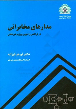 کتاب مدارهای مخابراتی در فرکانس رادیویی و رژیم غیرخطی اثر فروهر فرزانه
