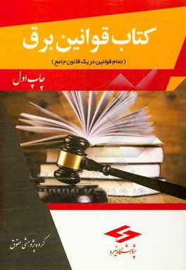 کتاب کتاب قوانین برق (تمام قوانین در یک جامع) اثر علی‌یار ارشدی