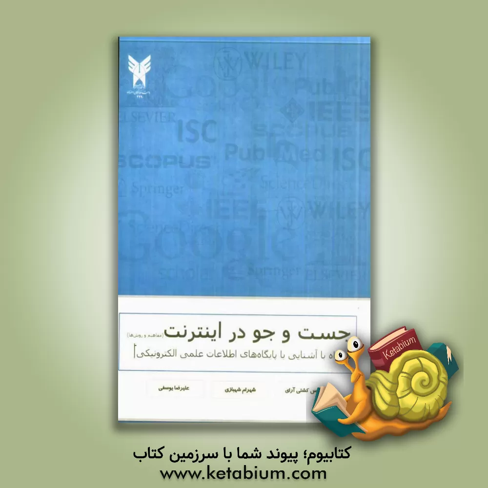 کتاب جست و جو در اینترنت (مفاهیم و روش ها) همراه با آشنایی با پایگاه های اطلاعات علمی الکترونیکی اثر علیرضا یوسفی