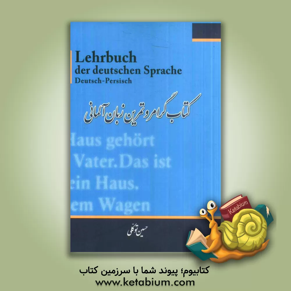 کتاب کتاب گرامر و تمرین زبان آلمانی = Lehrbuch der deutschen sprache Deutsch - Persisch |اثر حسین توکلی