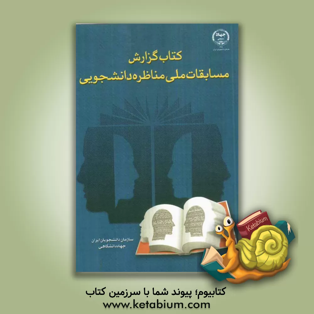 کتاب کتاب گزارش مسابقات ملی مناظره دانشجویی اثر بابک بیات