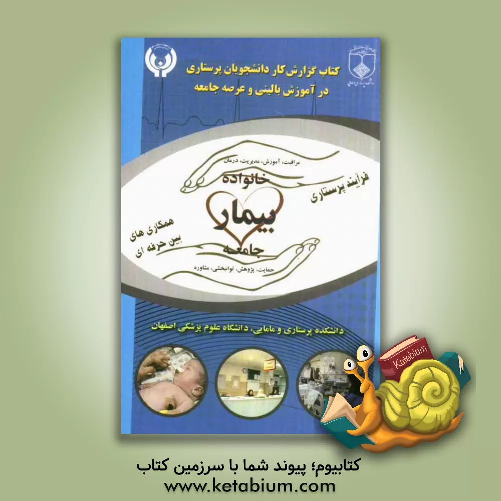 کتاب کتاب گزارش کار دانشجویان پرستاری در آموزش بالینی و عرصه جامعه