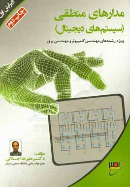 کتاب مدارهای منطقی اثر علیرضا اجلالی