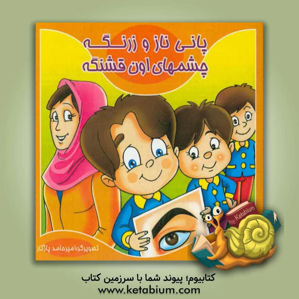 کتاب پانی ناز و زرنگه چشم های اون قشنگه اثر محمود میرزایی‌دلاویز