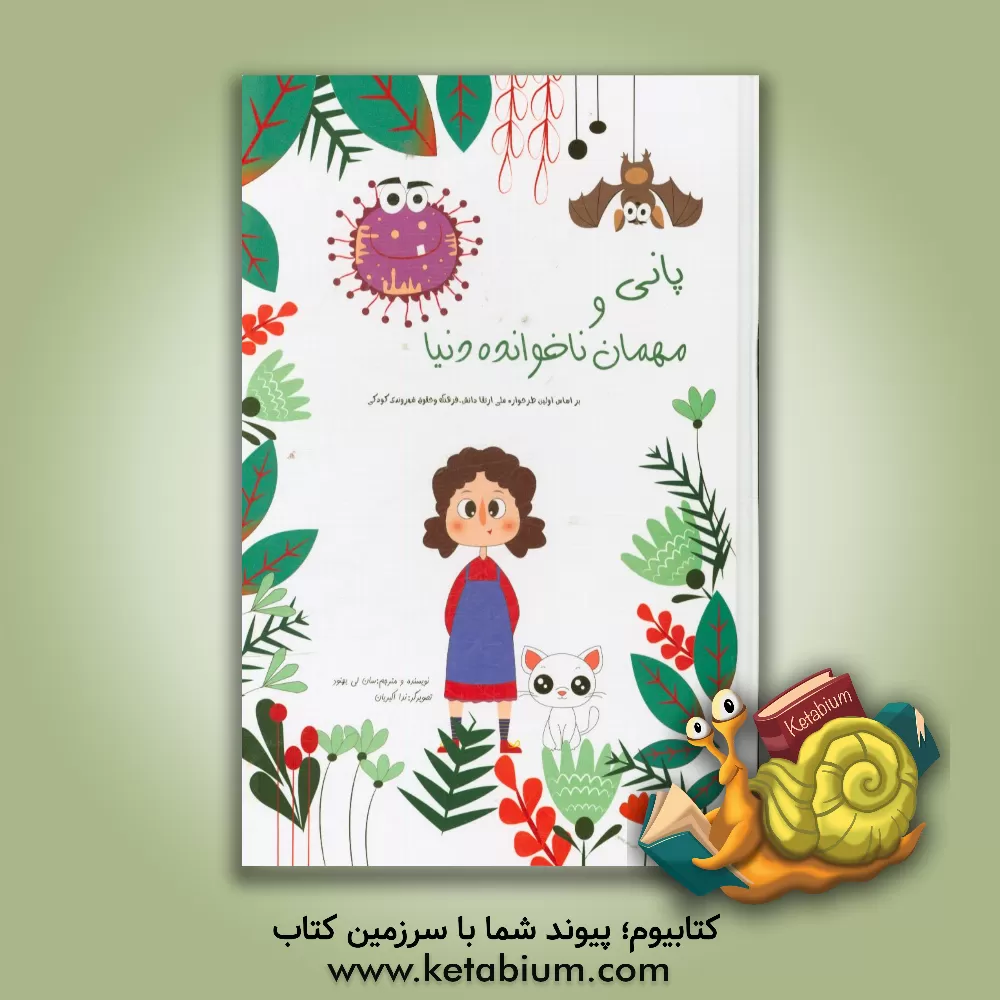 کتاب پانی و مهمان ناخوانده دنیا: بر اساس اولین طرحواره ملی ارتقا دانش، فرهنگ و حقوق شهروندی کودکی اثر سان‌لی بهنود