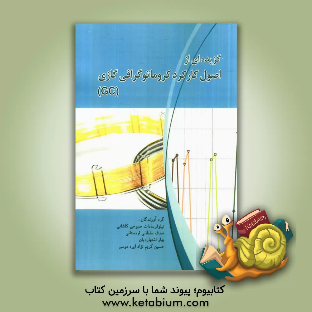 کتاب گزیده ای از اصول کارکرد کروماتوگرافی گازی (GC) اثر صدف سلطانی‌اردستانی