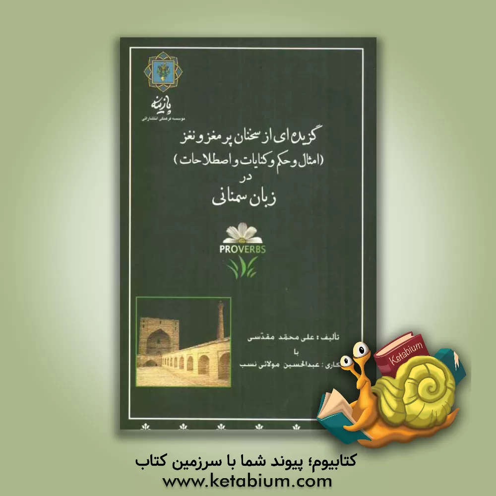 کتاب گزیده ای از امثال و حکم و کنایات و اصطلاحات (سخنان پر مغز و نغز) در زبان سمنانی اثر علی‌محمد مقدسی