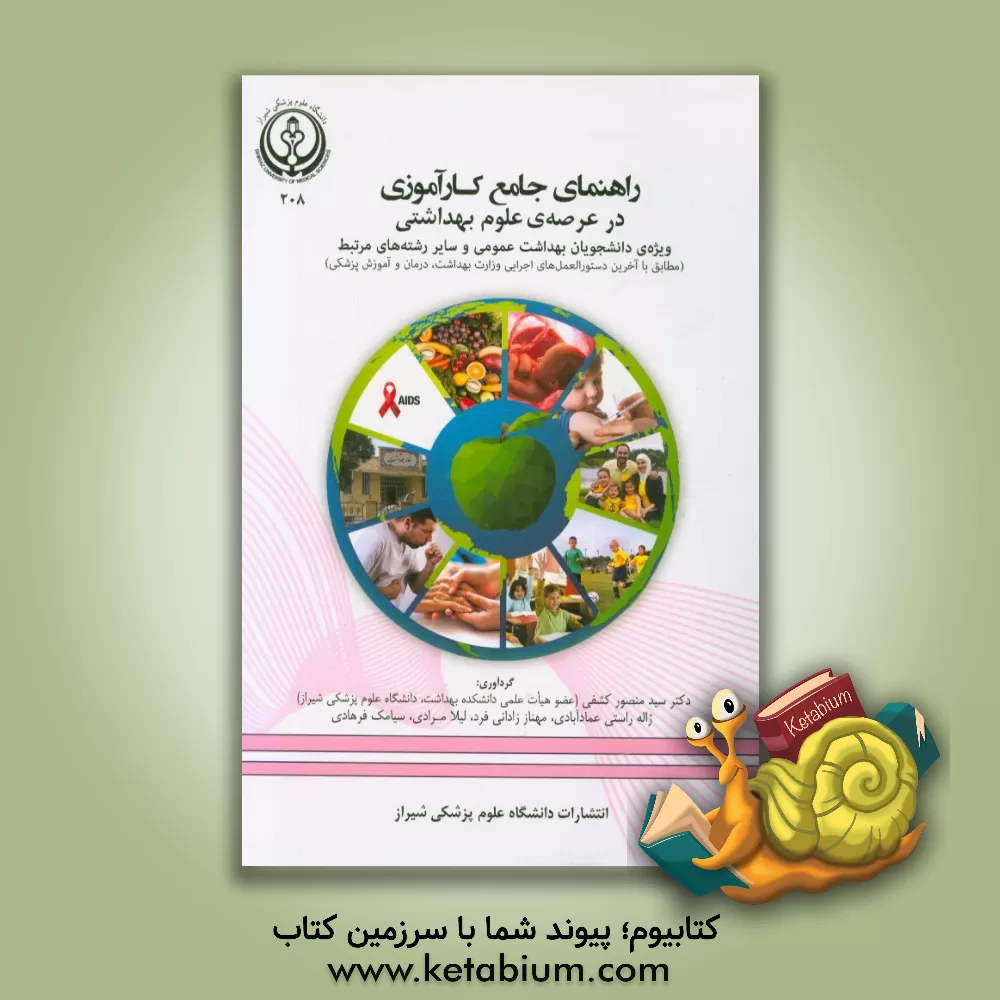 کتاب راهنمای جامع کارآموزی در عرصه ی علوم بهداشتی ویژه ی دانشجویان بهداشت عمومی و سایر رشته های مرتبط ... اثر منیژه عبدالهی