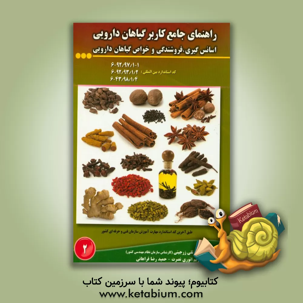 کتاب راهنمای جامع کاربر گیاهان دارویی: اسانس گیری، فروشندگی و خواص گیاهان دارویی اثر حمیدرضا فراهانی