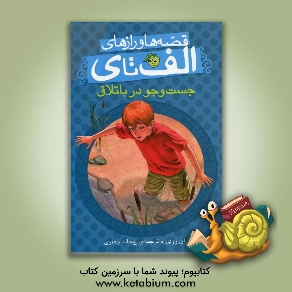 کتاب جست و جو در باتلاق اثر رن روی