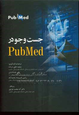 کتاب جست وجو در PubMed اثر سعید حقی‌دره‌ده