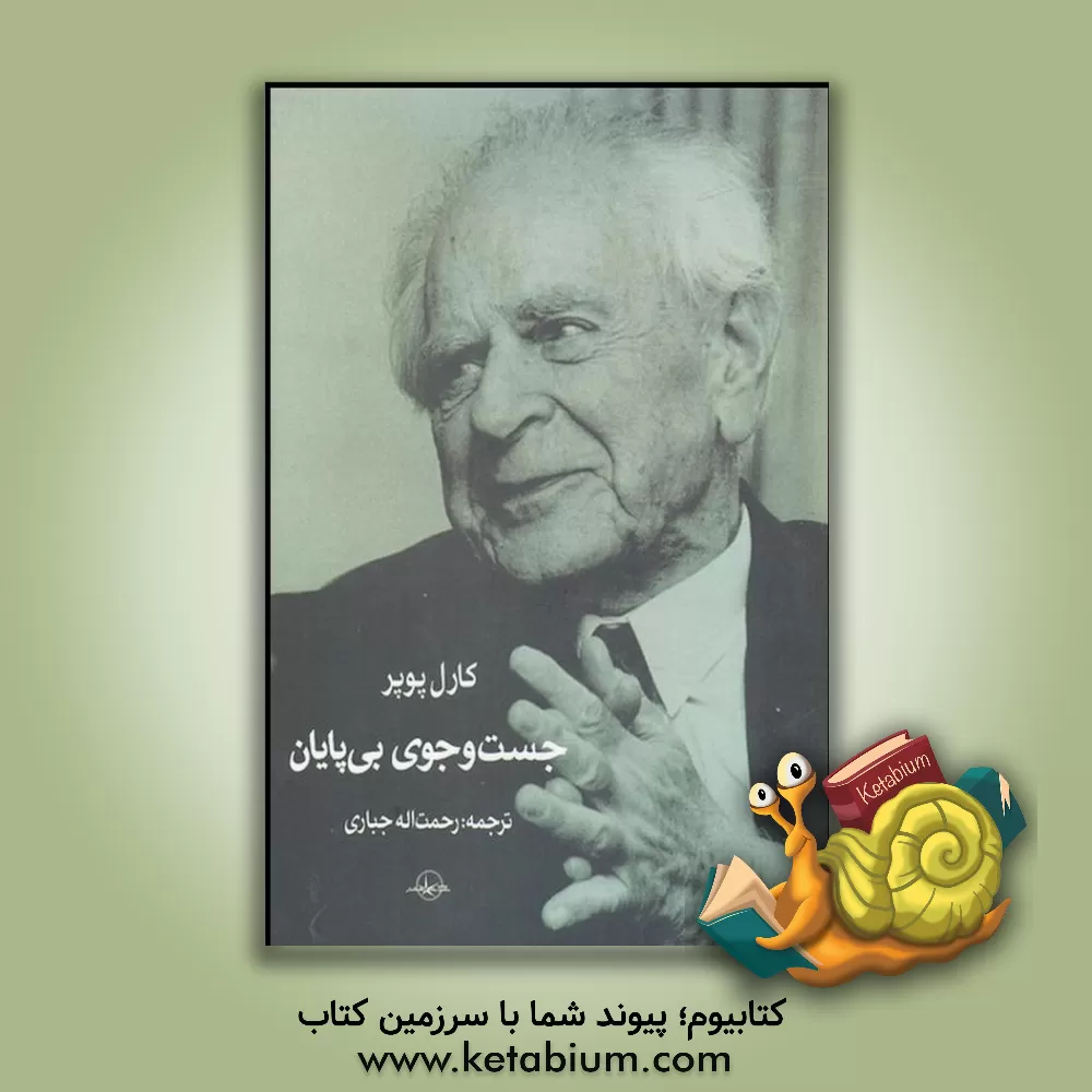 کتاب جست وجوی بی پایان: یک زندگی نامه معنوی خودنوشت اثر کارل‌ریموند پوپر