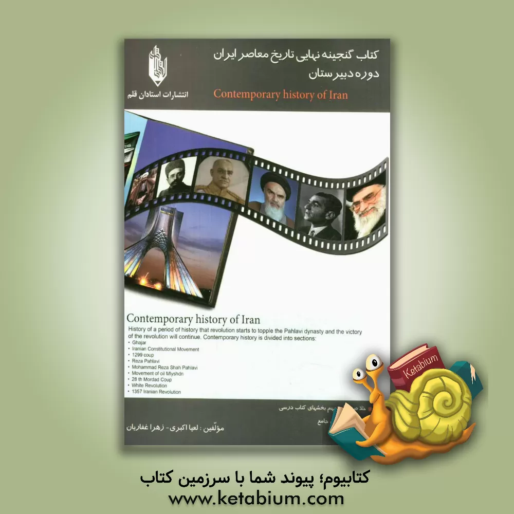 کتاب کتاب گنجینه نهایی تاریخ معاصر ایران: دوره ی دبیرستان اثر زهرا غفاریان