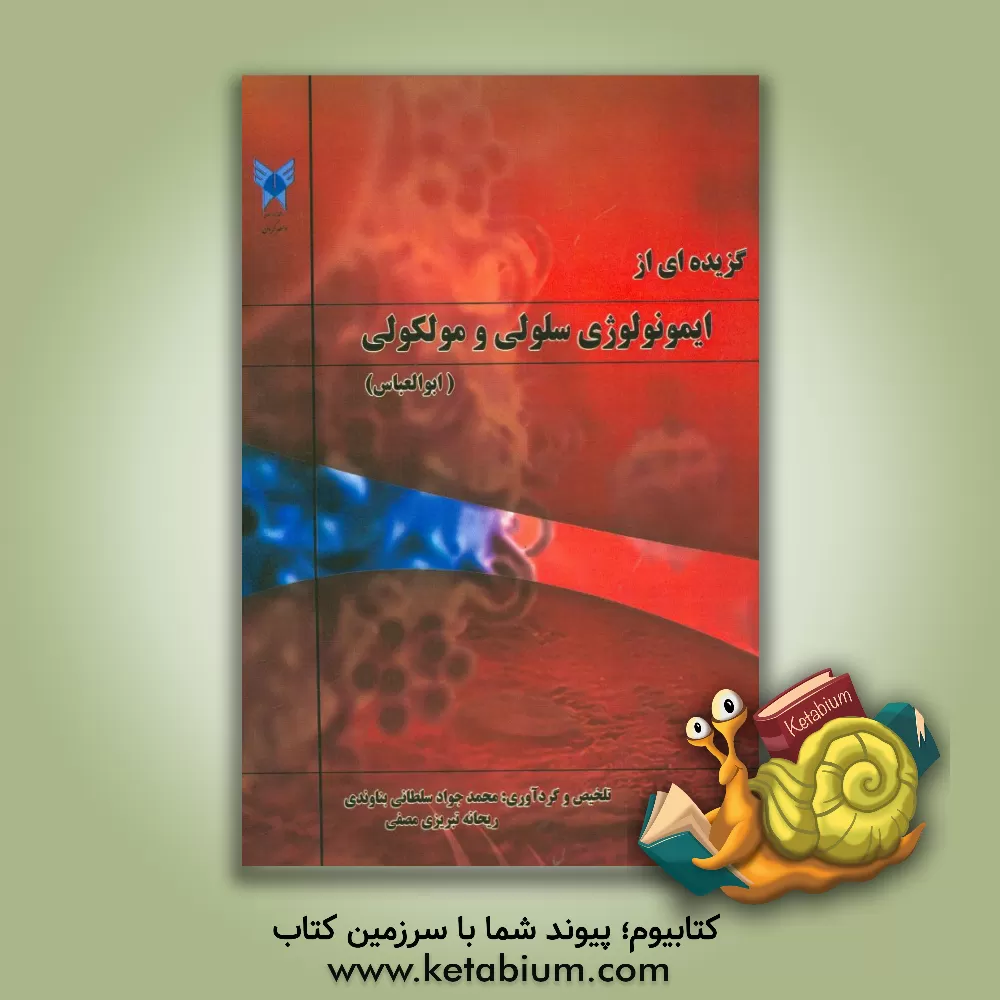 کتاب گزیده ای از ایمونولوژی سلولی و مولکولی (ابوالعباس) اثر محمدجواد سلطانی‌بناوندی