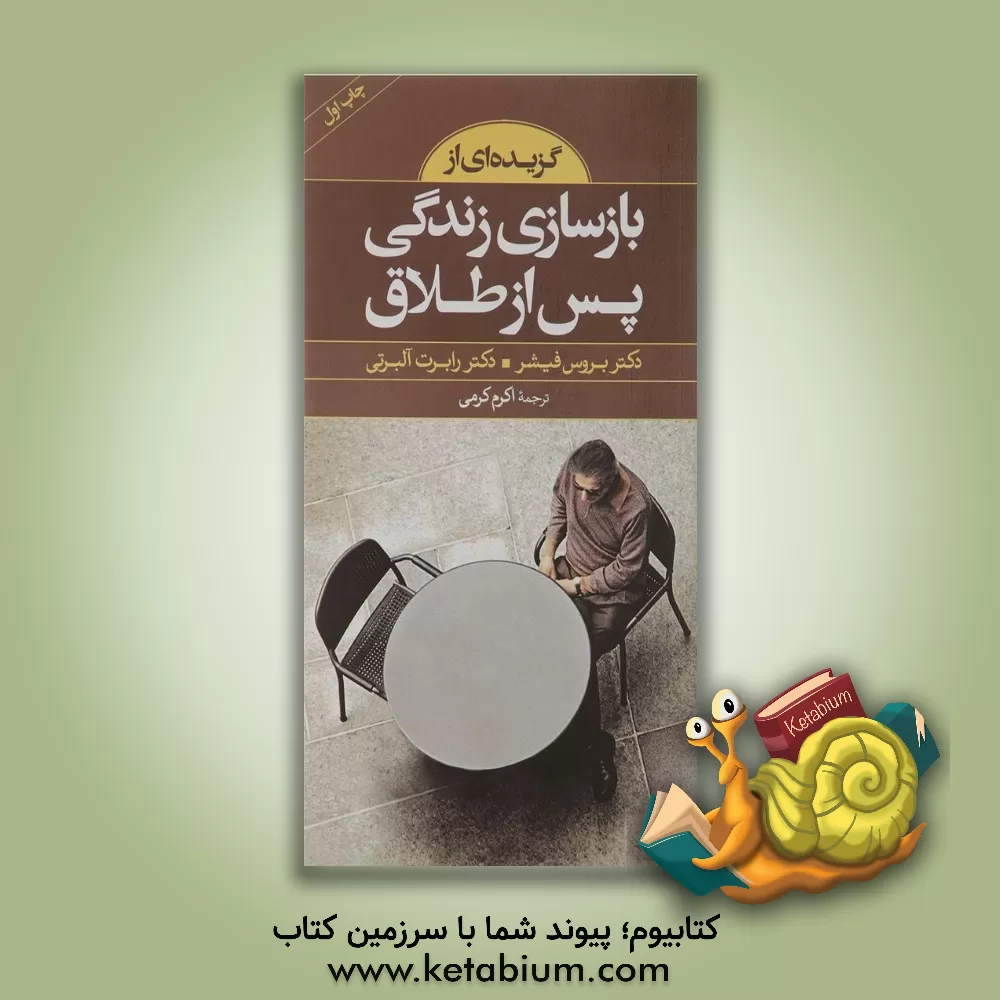 کتاب گزیده ای از بازسازی زندگی پس از طلاق اثر بروس فیشر