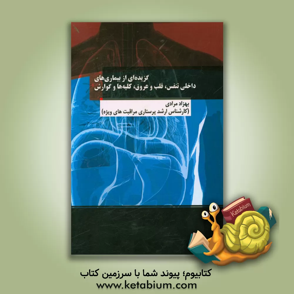کتاب گزیده ای از بیماری های داخلی تنفس، قلب و عروق، کلیه ها و گوارش اثر بهزاد مرادی