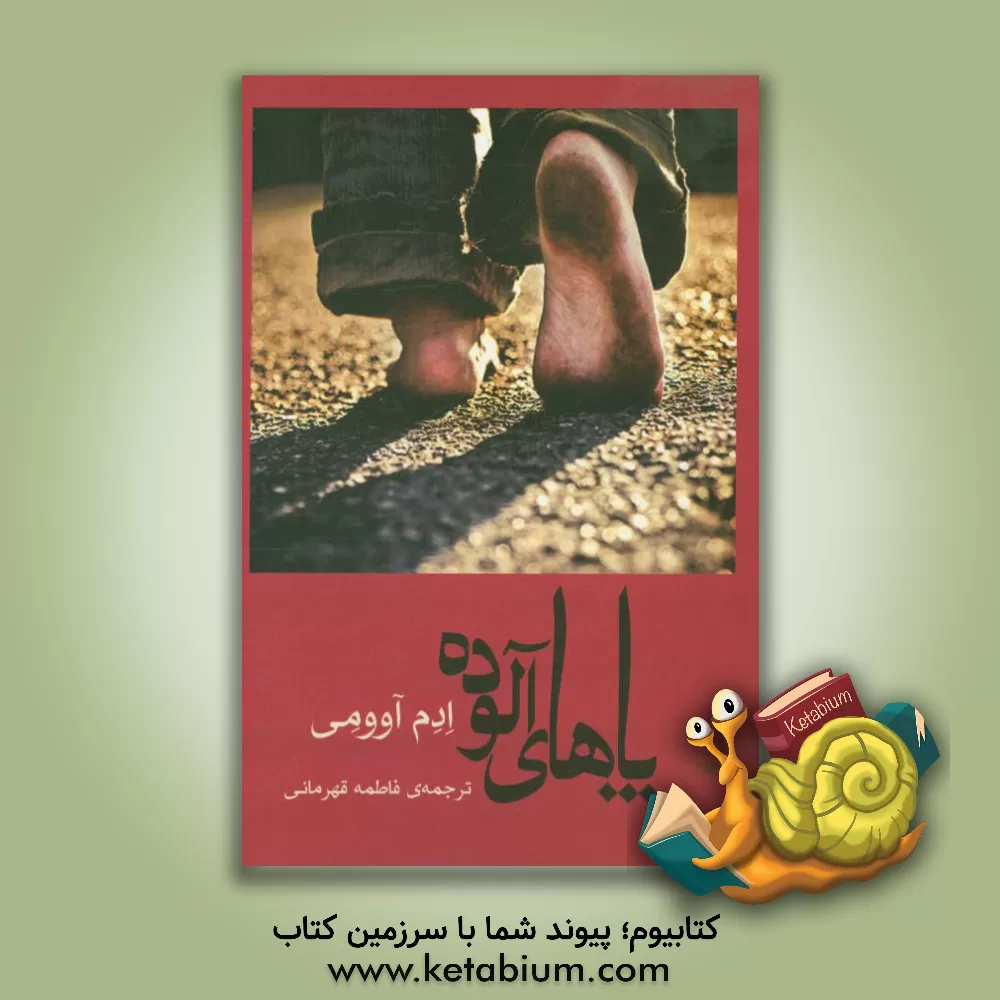 کتاب پاهای آلوده اثر ادم آوومی