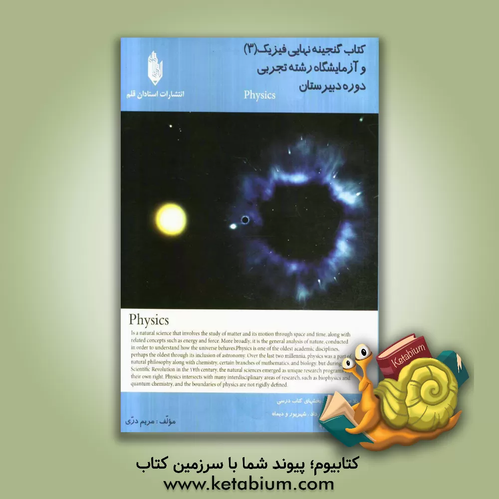 کتاب کتاب گنجینه نهایی فیزیک (3) و آزمایشگاه تجربی: دوره ی دبیرستان اثر مریم دری