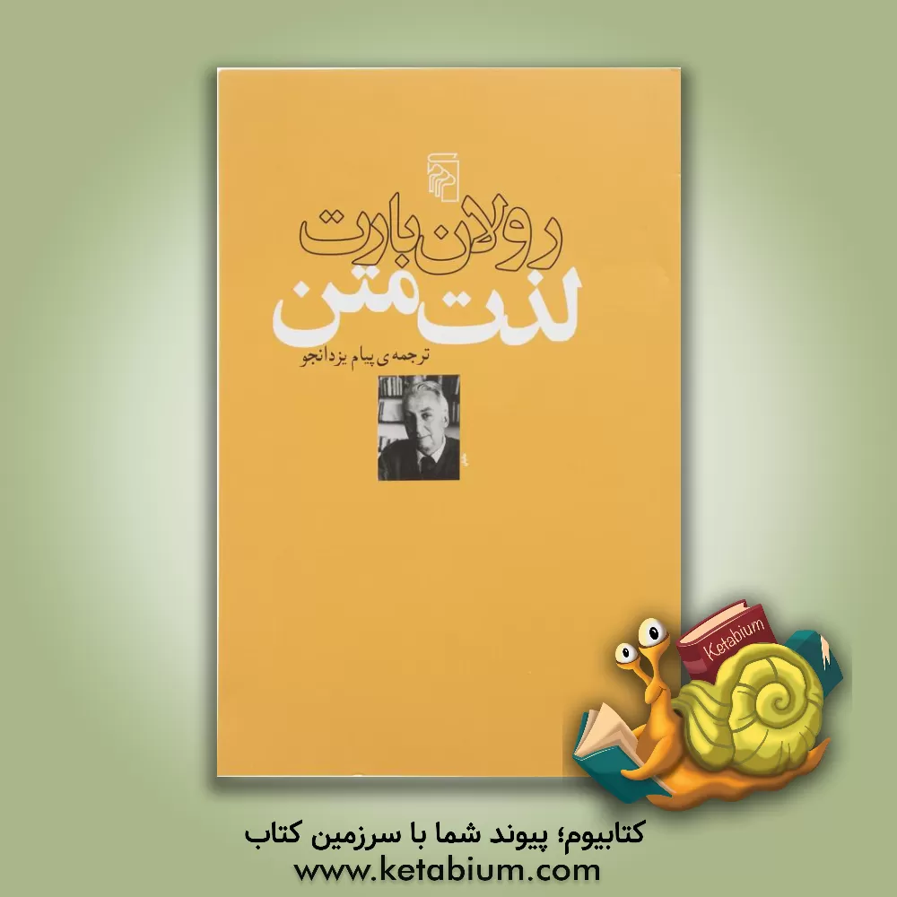 کتاب لذت متن اثر رولان بارت