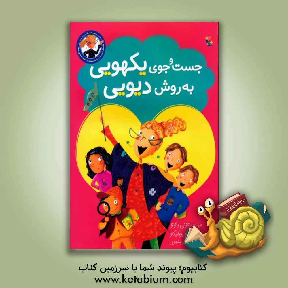 کتاب جست وجوی یکهویی به روش دیویی اثر تونی بازئو