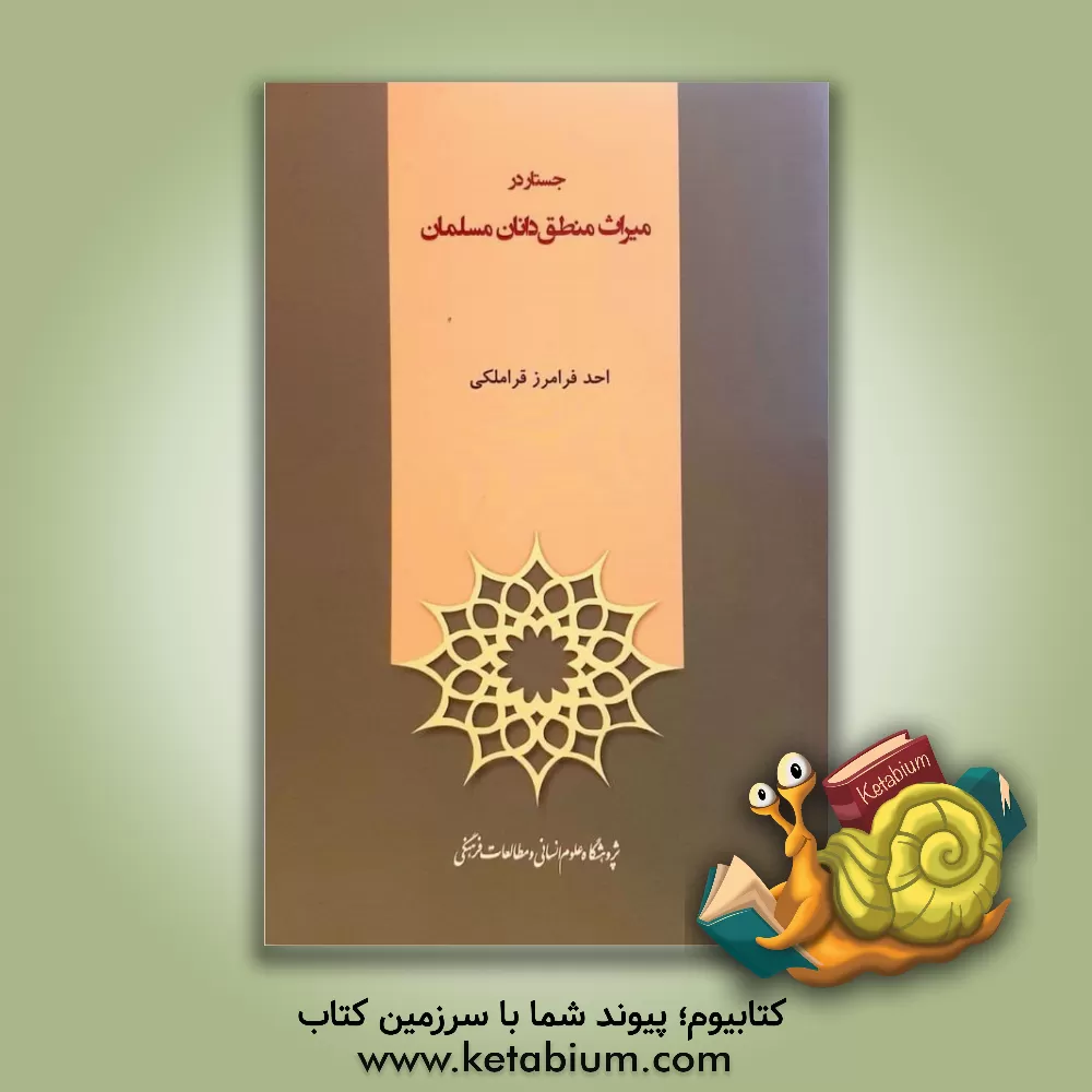 کتاب جستار در میراث منطق دانان مسلمان اثر احد فرامرزقراملکی