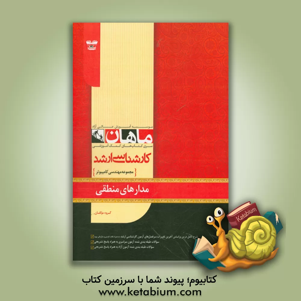 کتاب مدارهای منطقی: مجموعه مهندسی کامپیوتر اثر سمانه سرورنژاد