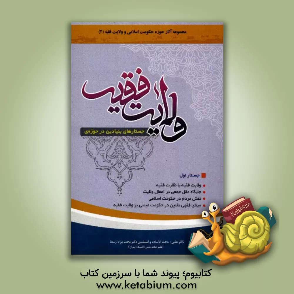 کتاب جستارهای بنیادین در حوزه ولایت فقیه (جستار اول) اثر جمعی از اساتید حوزه و دانشگاه