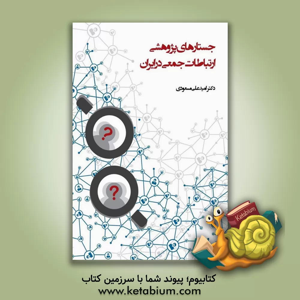 کتاب جستارهای پژوهشی ارتباطات جمعی در ایران اثر امیدعلی مسعودی