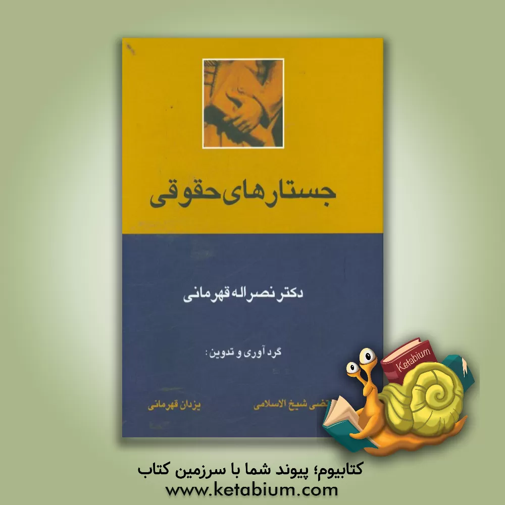 کتاب جستارهای حقوقی اثر نصرالله قهرمانی