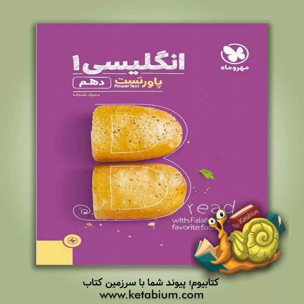 کتاب پاور تست انگلیسی 1 (دهم) = Power test اثر جواد علیزاده