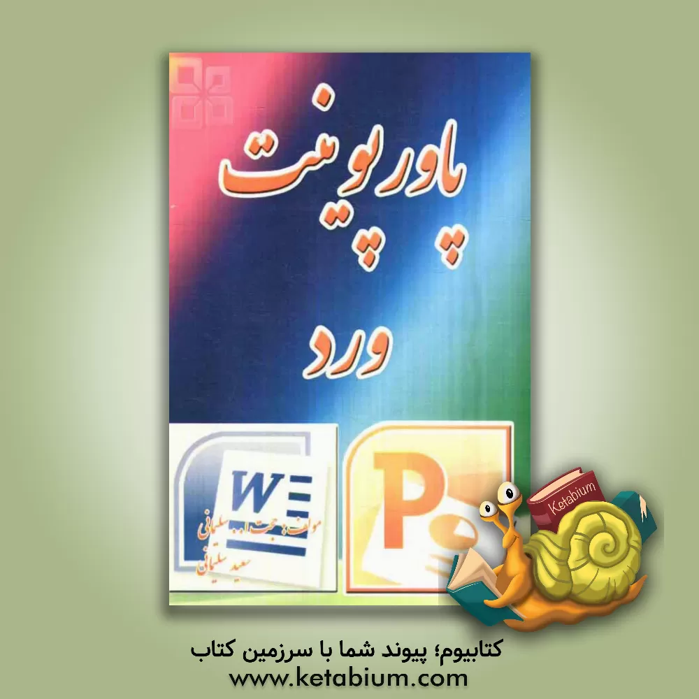 کتاب پاورپوینت ورد اثر سعید سلیمانی
