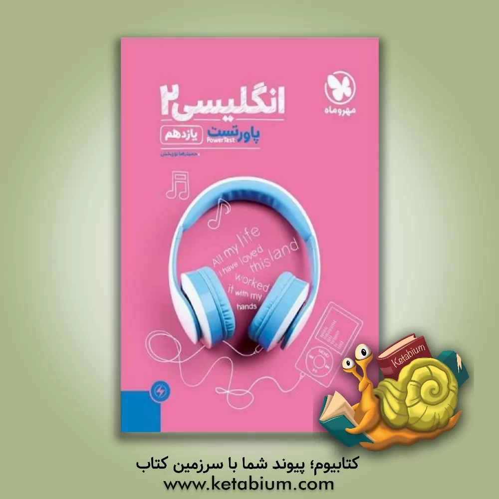 کتاب پاورتست انگلیسی 2 یازدهم اثر حمیدرضا نوربخش