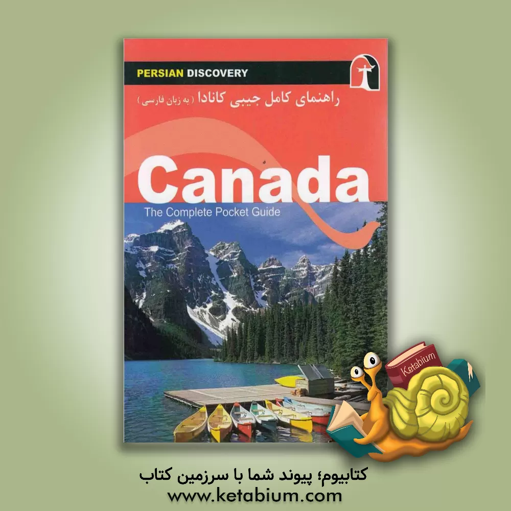 کتاب راهنمای جامع کانادا به زبان فارسی |اثر وحیدرضا اخباری