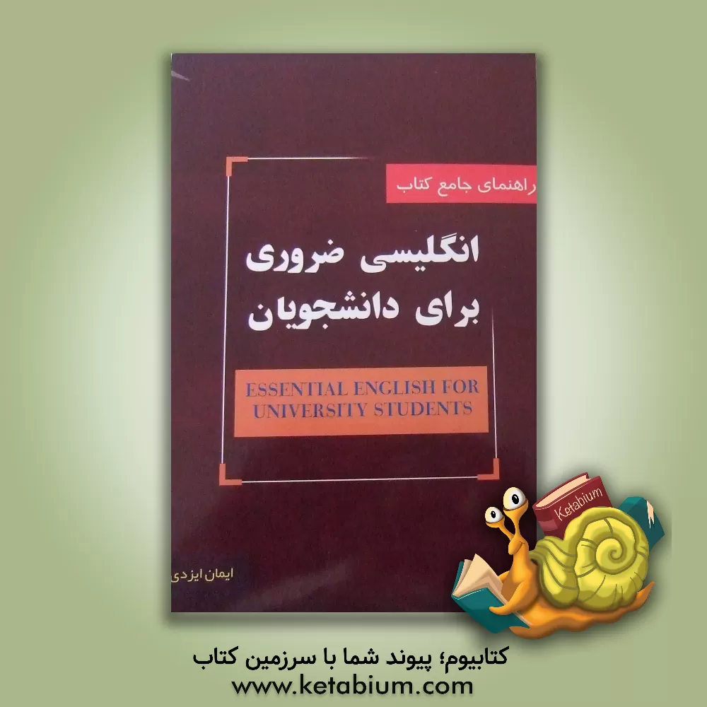 کتاب راهنمای جامع کتاب انگلیسی ضروری برای دانشجویان= (Essential english for university students) اثر ایمان ایزدی