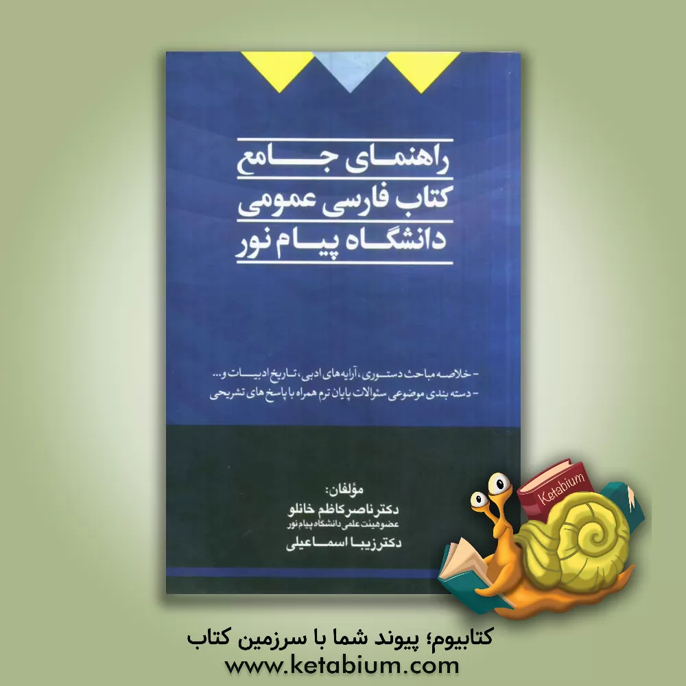 کتاب راهنمای جامع کتاب فارسی عمومی پیام نور اثر ناصر کاظم‌خانلو