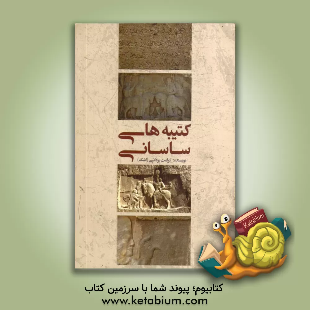 کتاب راهنمای جامع کتیبه های ساسانی اثر کرامت یزدانی