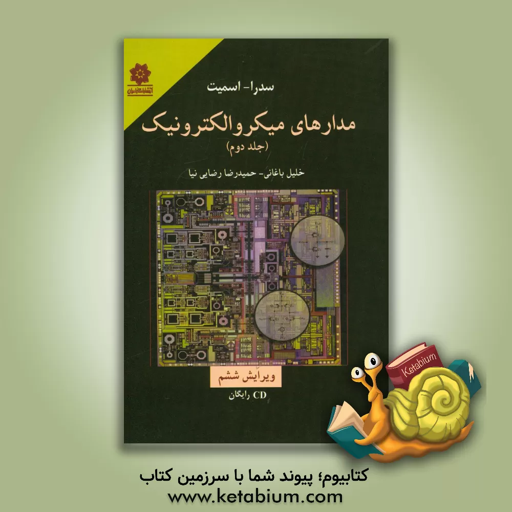 کتاب مدارهای میکروالکترونیک اثر کنت‌‌کارلس اسمیت