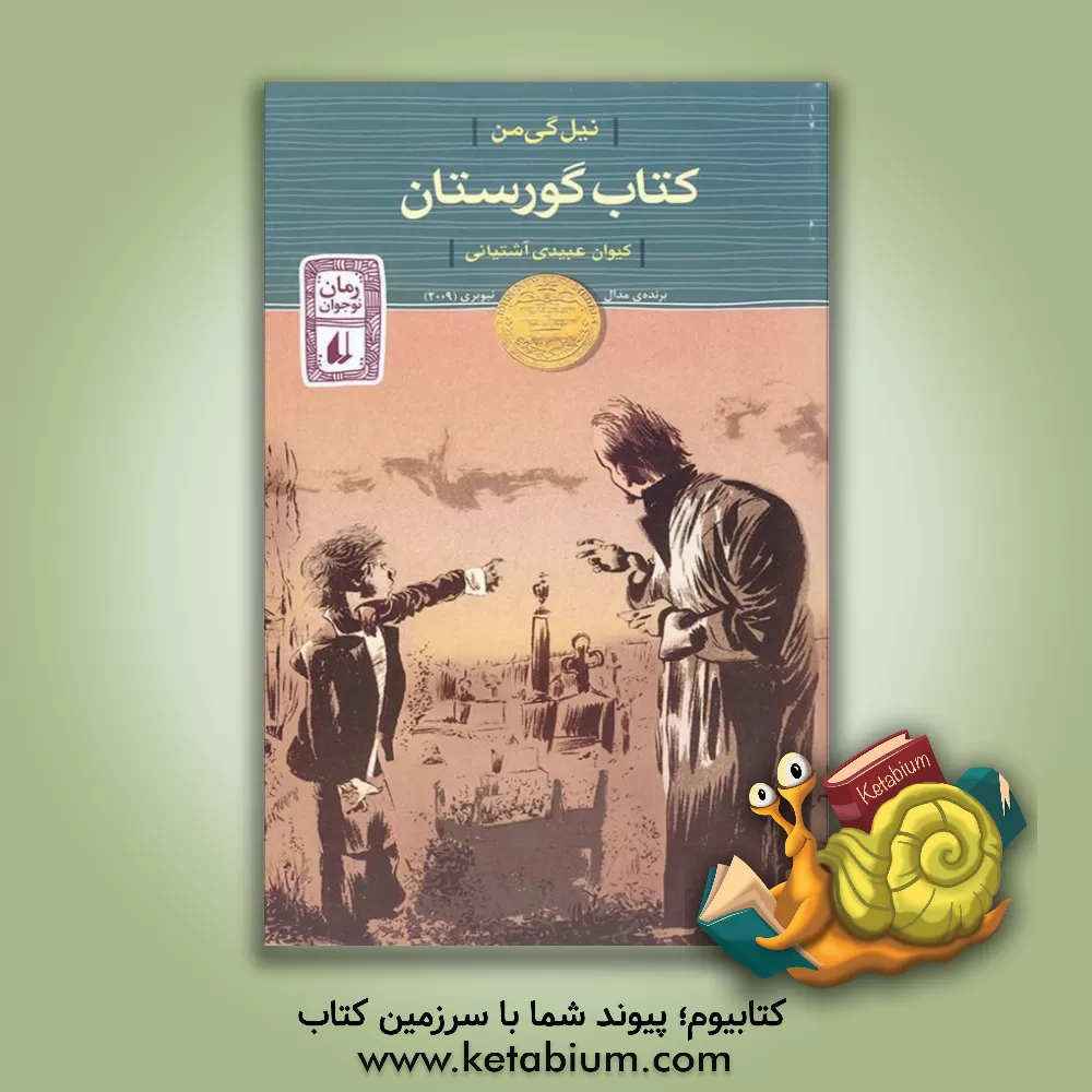 کتاب کتاب گورستان اثر نیل گیمن