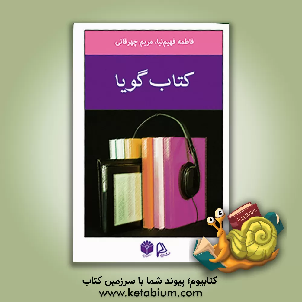 کتاب کتاب گویا اثر فاطمه فهیم‌نیا