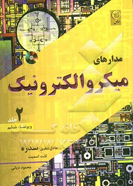 کتاب مدارهای میکروالکترونیک |اثر کنت  کارلس اسمیت
