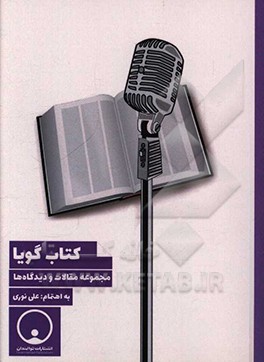 کتاب کتاب گویا: مجموعه مقالات و دیدگاه ها اثر علی نوری