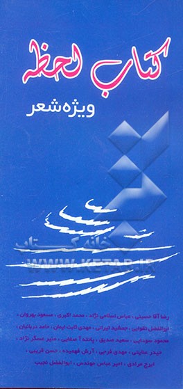 کتاب کتاب لحظه 2: ویژه شعر اثر محمدحسین احمدی