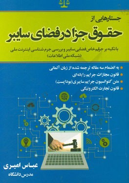 کتاب جستارهایی از حقوق جزا در فضای سایبر: با تکیه بر جرایم خاص فضایی سایبر و بررسی جرم شناسی اینترنت ملی (شبکه ملی اطلاعات) به انضمام سه مقاله ... اثر عباس امیری