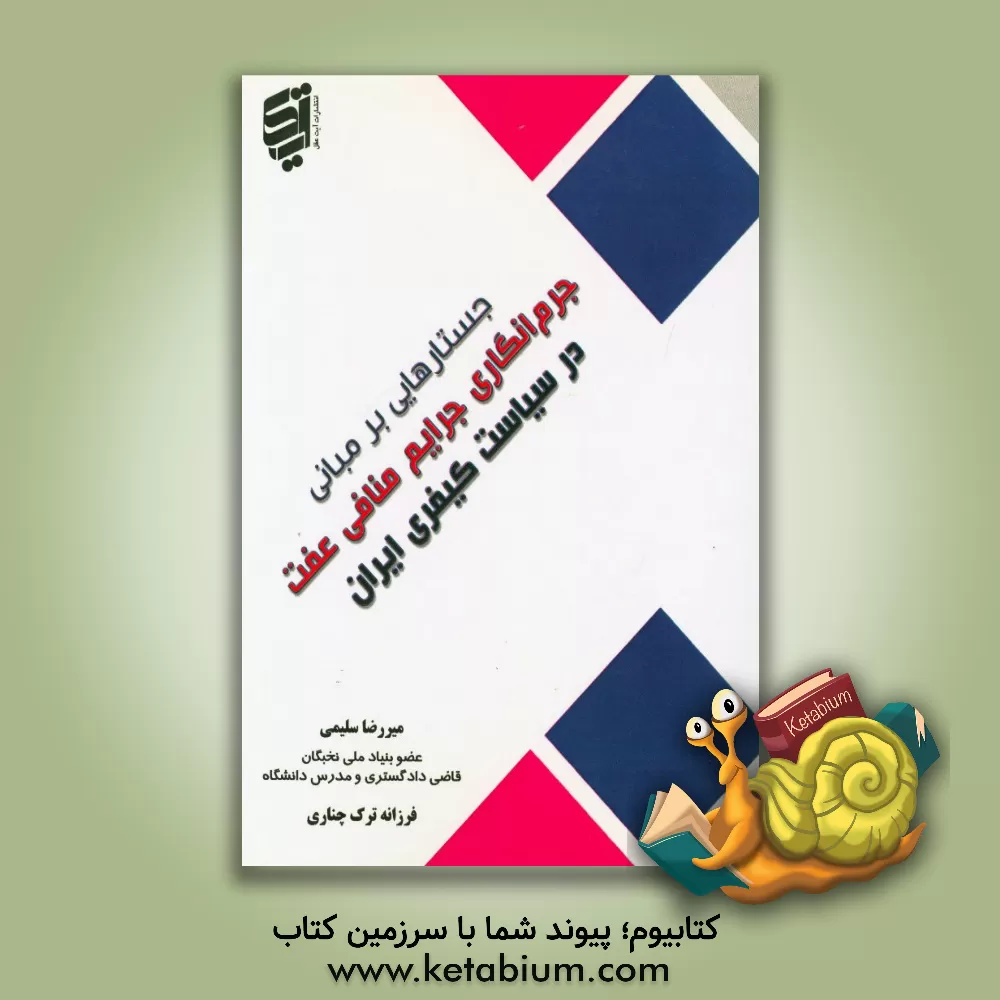 کتاب جستارهایی بر مبانی جرم انگاری جرایم منافی عفت در سیاست کیفری ایران اثر میررضا سلیمی