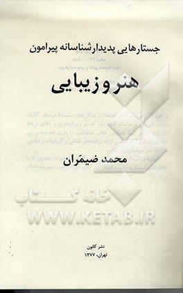 کتاب جستارهایی پدیدارشناسانه پیرامون هنر و زیبایی اثر محمد ضیمران