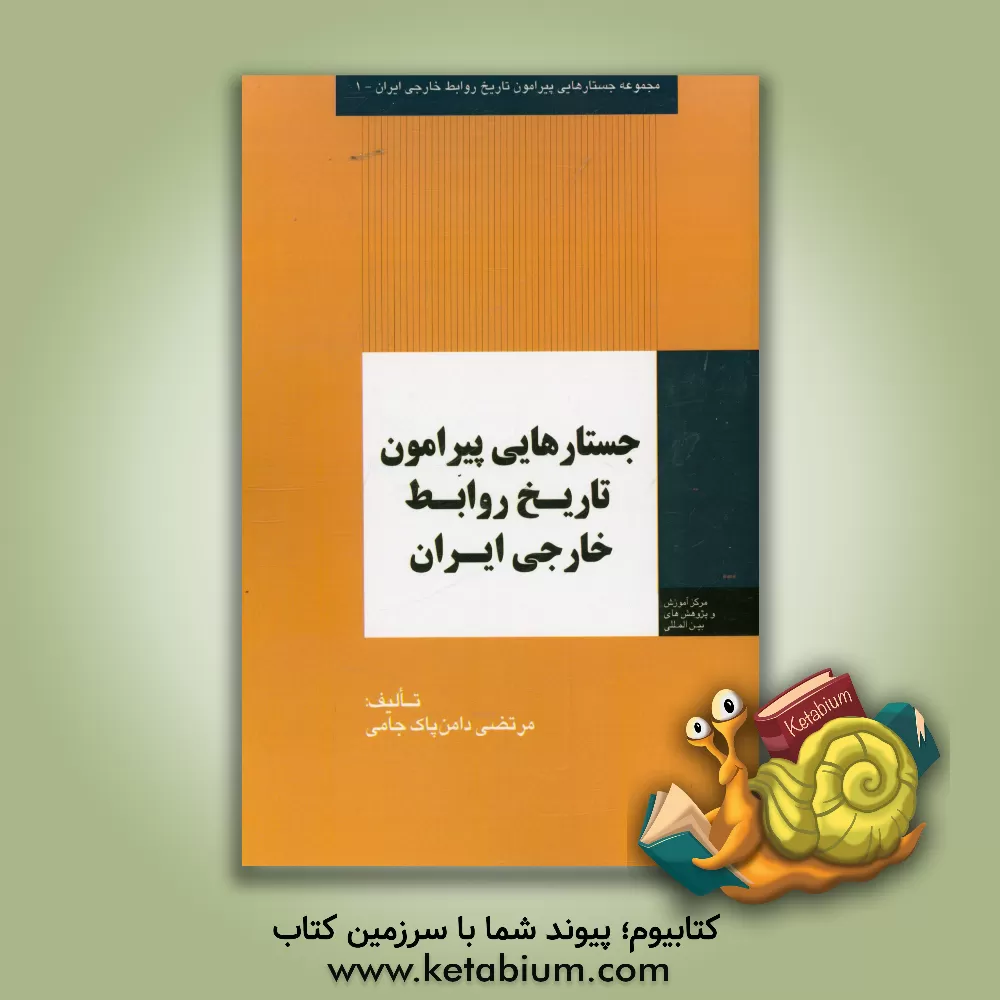 کتاب جستارهایی پیرامون تاریخ روابط خارجی ایران اثر مرتضی دامن‌پاک‌جامی