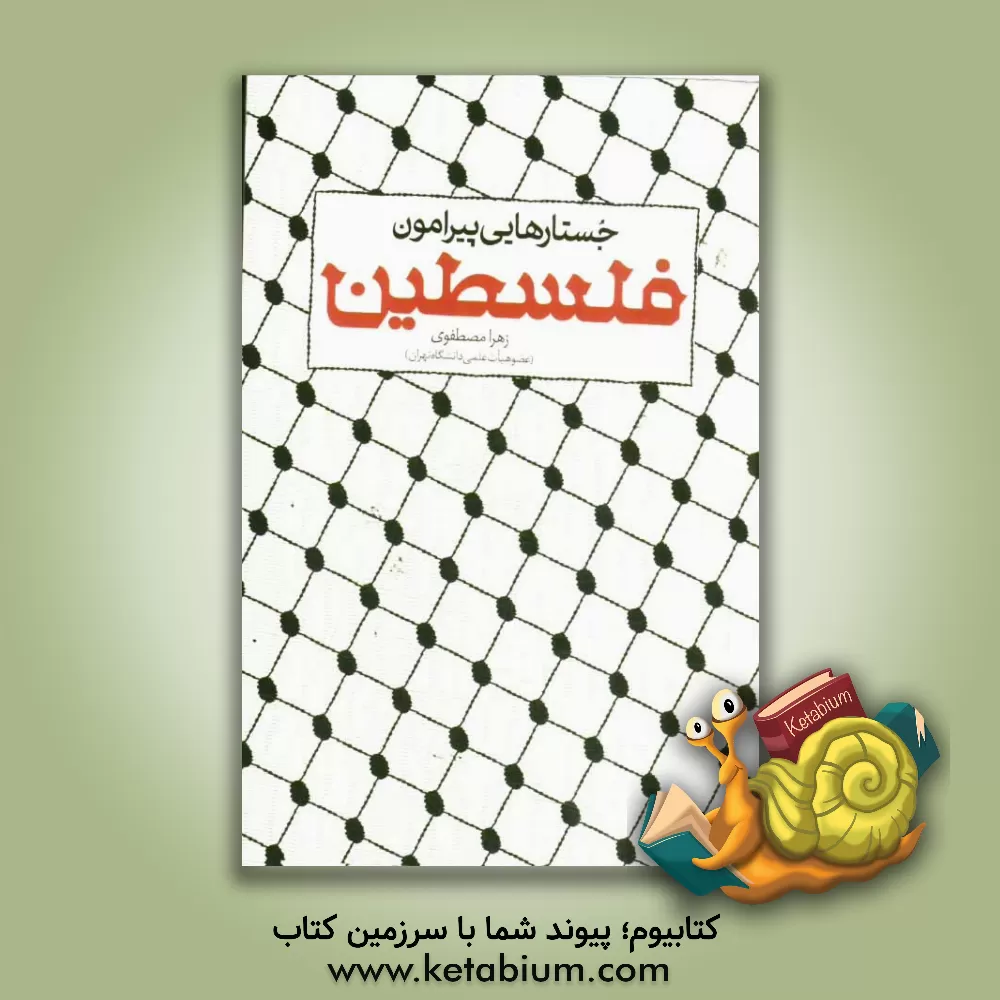 کتاب جستارهایی پیرامون فلسطین اثر زهرا مصطفوی