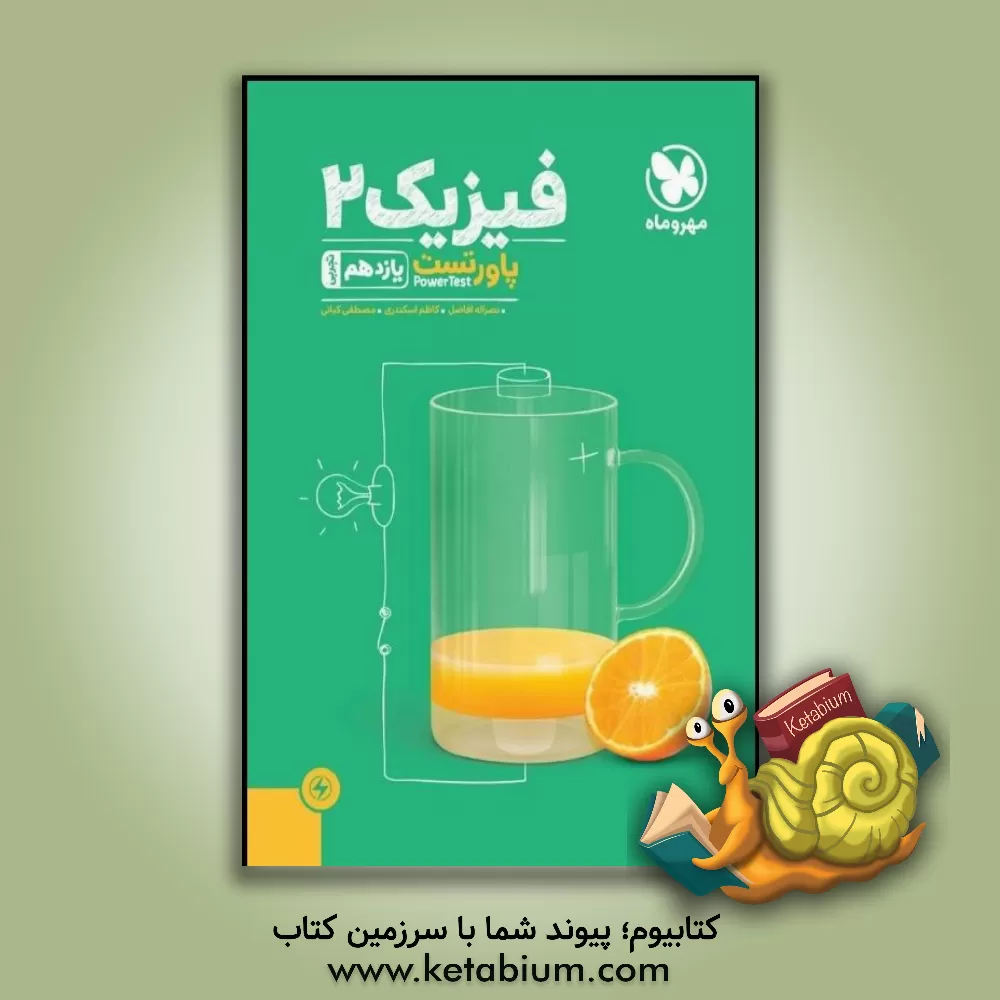 کتاب پاورتست فیزیک 2 یازدهم تجربی اثر نصرالله افاضل