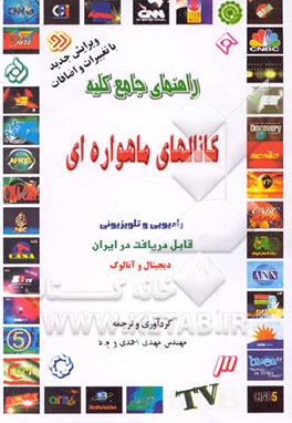 کتاب راهنمای جامع کلیه کانالهای ماهواره ای (رادیویی و تلویزیونی) قابل دریافت در ایران دیجیتال و آنالوگ اثر مهدی احمدی